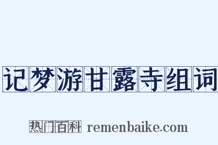 记梦游甘露寺组词是什么意思的图片
